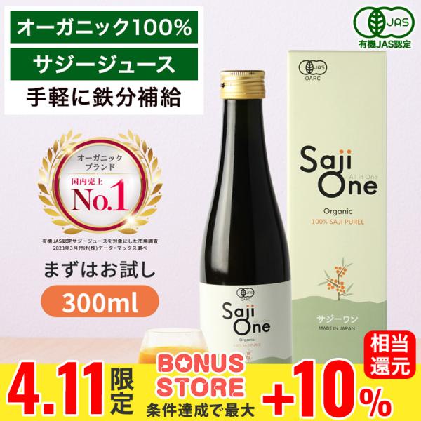 サジージュース 300ml サジー SajiOne 100％ 有機JAS認定 シーベリー シーバックソーン オーガニック ジュース ドリンク 黄酸汁