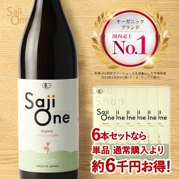 サジージュース 900ml 6本セット サジー 100％ SajiOne ジュース 鉄分補給 ドリンク シーバックソーン シーベリー オーガニック 黄酸汁 有機JAS認定