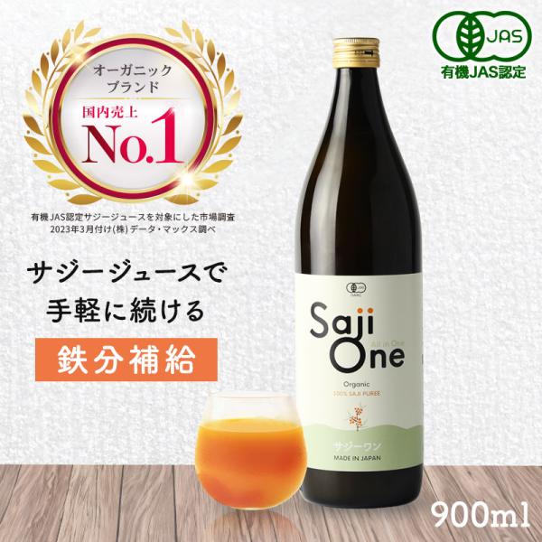 サジー サジージュース 900ml サジーワン 有機JAS認定 鉄分補給 黄酸汁