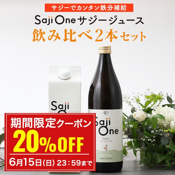 SajiOne 飲み比べ2本セット SajiOneオーガニック 柑橘ブレンド