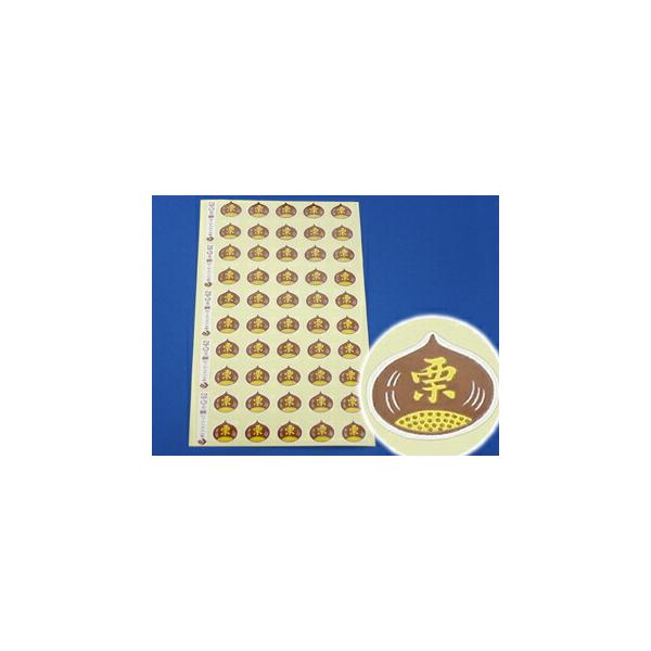 栗シールG-62 100枚入 製菓材料 製パン材料 お菓子材料 お菓子レシピ 業務用