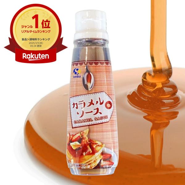 カラメルソース ボトル入 200g 業務用