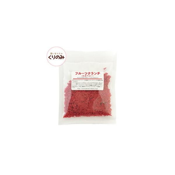 フルーツクランチ ラズベリー ドライフルーツ パイオニア企画 20g 製パン材料 製菓材料 お菓子材料 お菓子レシピ バレンタイン