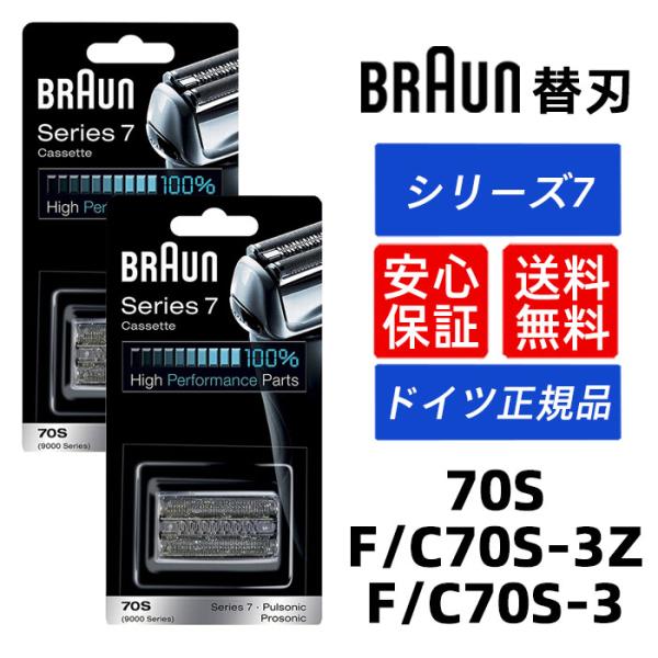ブラウン 替刃 70S (F/C70S-3Z F/C70S-3) シリーズ7 Series 7 網刃・内刃一体型カセット シェーバー 髭剃り シルバー BRAUN