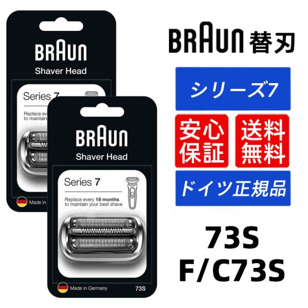 ブラウン 替刃 73S (F/C73S) シリーズ7 Series 7 網刃・内刃一体型カセット シェーバー シルバー メンズシェーバー替刃 アクセサリー BRAUN