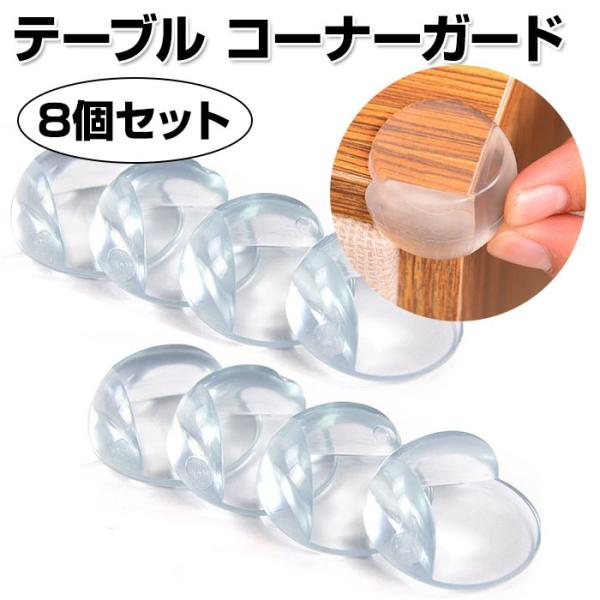 テーブル コーナーガード 8個セット つかまり立ち ケガ防止 角 子供 赤ちゃん 頭 あたま はいはい Teikei Buyee Buyee Japanese Proxy Service Buy From Japan Bot Online