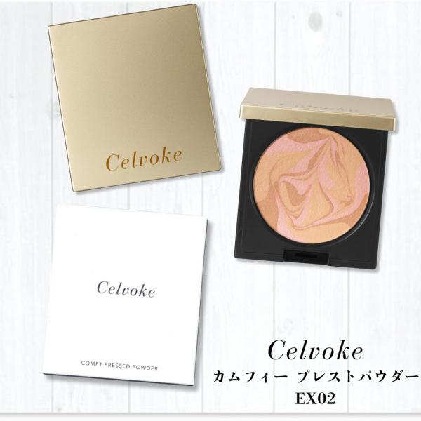 Celvoke(セルヴォーク) カムフィー プレストパウダー EX02 ヘルシー