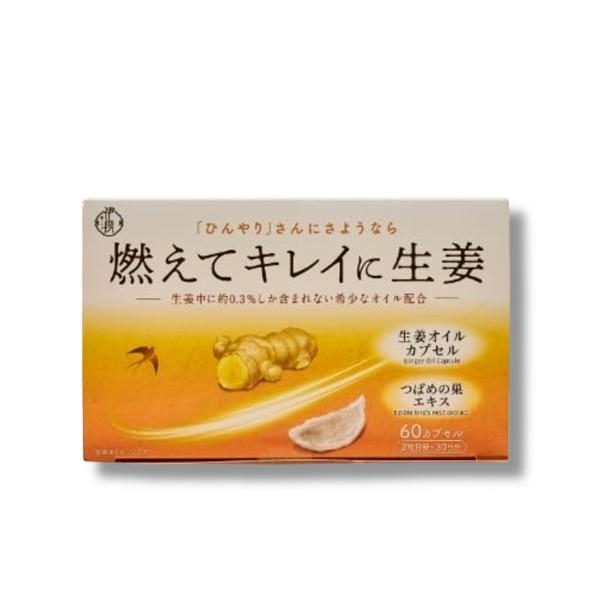 在庫限り】伊段 燃えてキレイに生姜オイル 温活（405mg×60カプセル