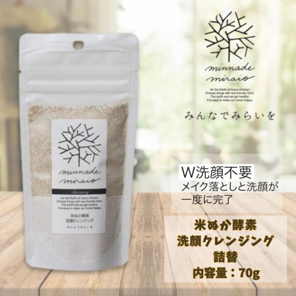米ぬか酵素クレンジング　詰め替え ７０ｇ