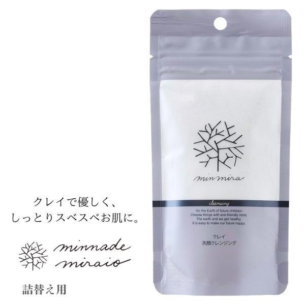 【詰替え用】みんなでみらいを 米ぬか酵素クレンジング+CLAY 70g