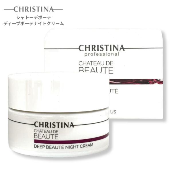 CHRISTINA (クリスティーナ) シャトーデボーテ ディープボーテナイトクリーム 50ml