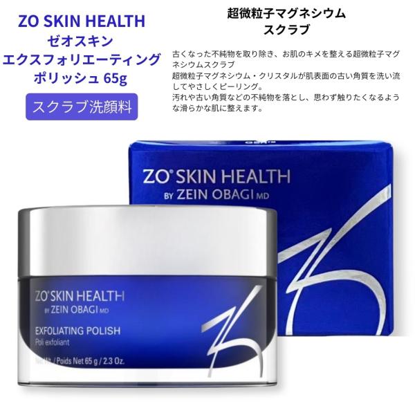 ゼオスキン　ポリッシュ　洗顔料 ZO SKIN HEALTH（ゼオスキンヘルス） ゼオスキン エクスフォリエー