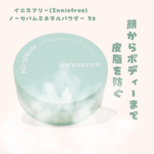 韓国代表のビューティーアワードパウダー部門４冠王のイニスフリーNo.１メガヒット商品【あぶらとりパウダー】 皮脂吸着、軽い使い心地、細かい粒子で顔からボディまで即さらさら美肌へ【驚きのメイクキープ力】 メイク上にノーセバムパウダーをのせたら...