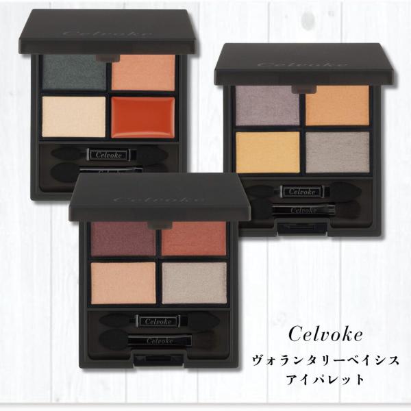 Celvoke(セルヴォーク) ヴォランタリー ベイシス アイパレット 各種