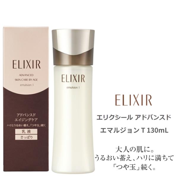 資生堂 エリクシール アドバンスド エマルジョンＴ(本体)130mL 全３種