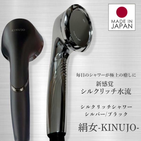 正規品】KINUJO キヌージョ シルクリッチシャワー シルバー/ブラック