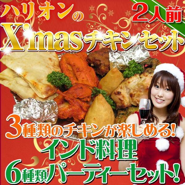名称/クリスマスチキンセット///原材料//【タンドリーチキン】鶏肉、ヨーグルト、スパイス、塩、植物油、生姜、にんにく、レモン/【マライティッカ】鶏肉、ヨーグルト、スパイス、塩、カシューナッツ、クリーム（乳製品）、生姜、にんにく/【ラリホッ...