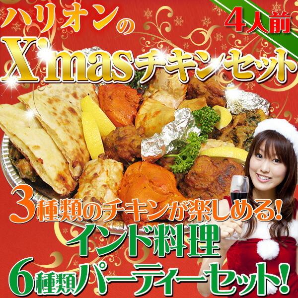 set】クリスマスチキンセット（4人前）タンドリーチキン4個・マライ