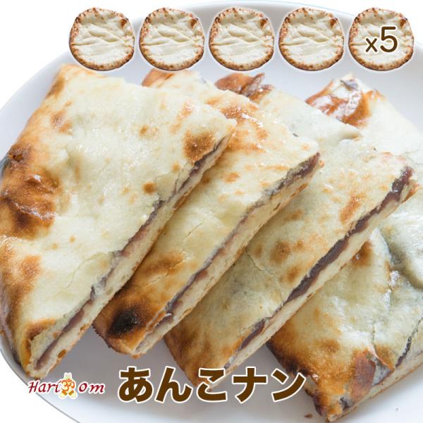 【anko nan5】あんこナン 5枚セット ★ インドカレー専門店の冷凍ナン