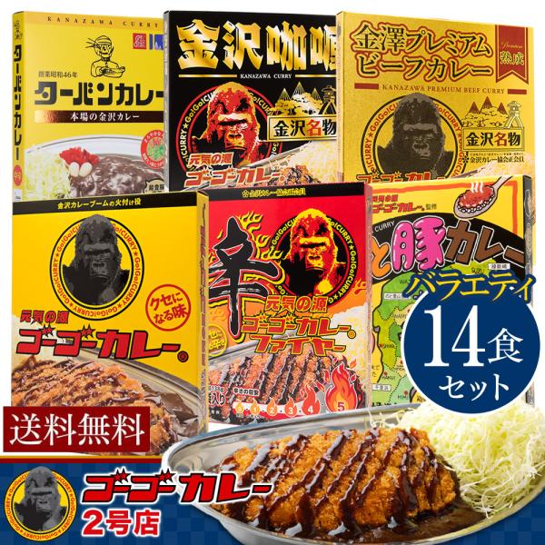 ▼商品説明アレもコレも食べてみたい！という方のために、6種類14食のカレー送料無料セット！▼セット内容・ゴーゴーカレー（中辛）2箱（2食入）・ゴーゴーカレーファイヤー（辛口） 2箱（1食入）・のと豚カレー 2箱（1食入）・金沢プレミアムビー...