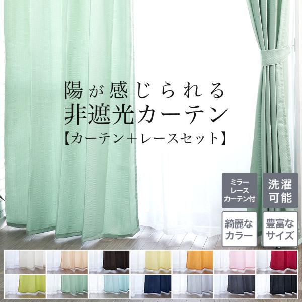 カーテン ４枚セット 4枚組 おしゃれ 安い 幅100cm 送料無料『カーテン＋レースセット 幅100cm 各2枚,幅150cm各1枚のお買得商品』　生地はやや薄目の軽量タイプ◆展開サイズ　幅100cm 丈110 135 178 190 2...