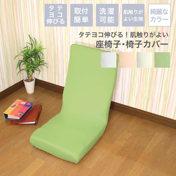 ◆展開サイズ　背もたれの高さ　(約)46〜65cm　幅　(約)38〜52cm　座面の奥行　(約)38〜52cm◆機能　タテヨコ伸びる　洗濯可能◆組成　　　　　●カバー/ポリエステル:95%、ポリウレタン:5%◆原産地　　　中国製※離島　別途...