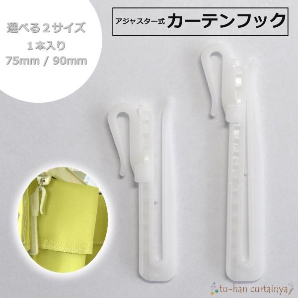 カーテンフック アジャスターフック 長さ調節可能 選べる 75mm 90mm 1