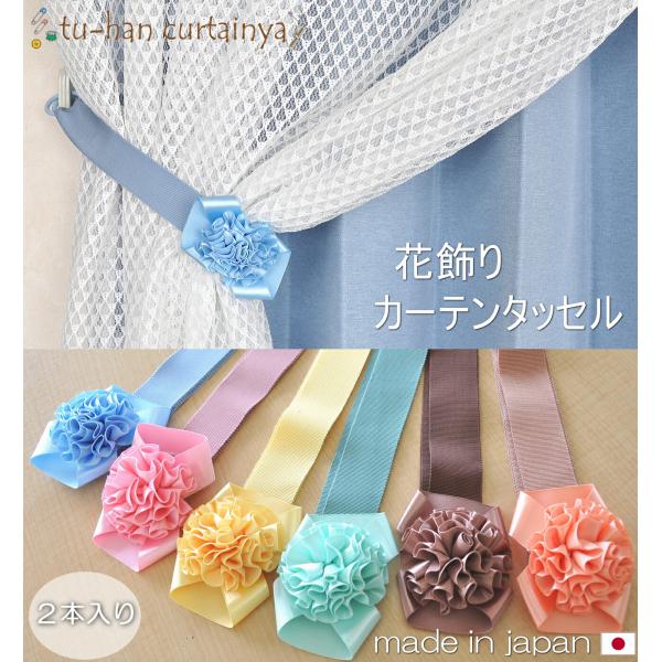 カーテンタッセルタッセル(2本入り）リボン タッセル 花タッセル
