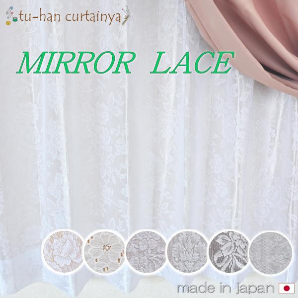機能：ミラーレース　          UVカット　         ウォッシャブル縫製仕様：1.5倍ヒダ　2つ山     　　　アジャスターフック（Ａフック）      　　　日本製