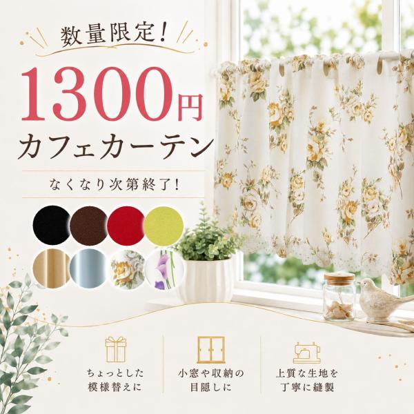数量限定！特別価格カフェカーテン 日本製　丈45cm 丈50cm 丈70cm　小窓カーテン　小さいカーテン　防炎　無地　ドレープ　突っ張り棒　特価　セール　在庫処分