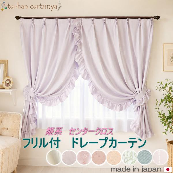 お姫様カーテン 日本製 ドレープ フリル センタークロス ピンク 可愛い