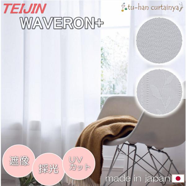 機能：ミラーレース ウェーブロンプラス　　　UVカット率91%以上　　　採光・遮像・断熱レース         形状記憶加工　　　ウォッシャブル縫製仕様：1.5倍ヒダ　2つ山　　　　　アジャスターフック（Ａフック）　　　　　日本製