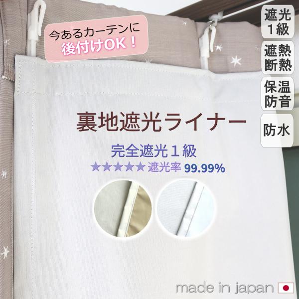 即納 日本製 1級遮光 裏地ライナー 取り付け簡単【裏地遮光ライナー】1枚入り 完全遮光 UVカット 断熱 保温 防音 防水 後付け可能  裏地カーテン　縫製不要