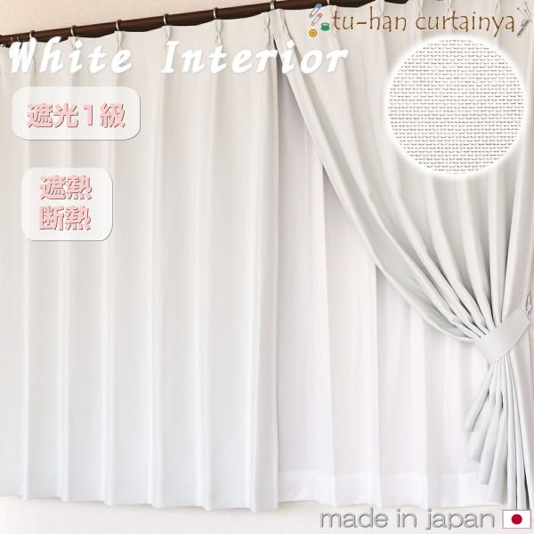 大人気ホワイトカーテン ユニコーン 遮光１級断熱効果が高く、冷暖房の省エネに大いに役立ちます。超形状記憶加工はドレープを美しく保ち、お部屋に良質な雰囲気をかもしだしてくれます。組成 ポリエステル100％洗濯機で洗えます 機能 ：遮光1級形状...