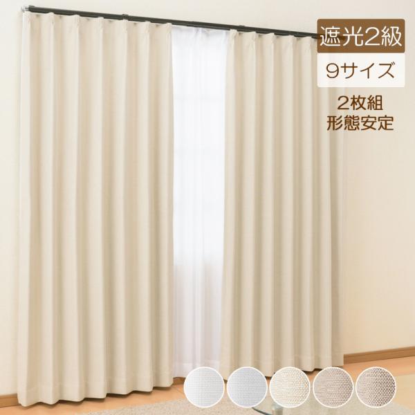 ■サイズ：幅100cm×丈110cm 2枚組(幅100cm×丈110cmの遮光カーテンが2枚入っています)■組成　：ポリエステル　100％■機能　：厚地カーテン:遮光2級　　　　　形態安定加工■洗濯　：ご家庭の洗濯機で洗えます※フックを外し...