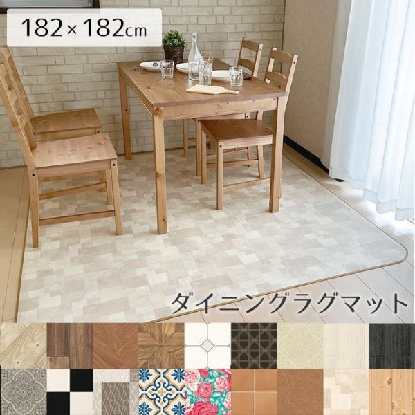 ダイニング におすすめクッションフロアラグ ラグマット 撥水なので、汚れてもサッとふき取るだけでお手入れラクラク！安心・安全の日本製 はっ水 床暖 防炎 抗菌 消臭 防臭 クッションフロア 表面：塩ビ100%中間：塩ビ発砲層裏面：ガラス基材...