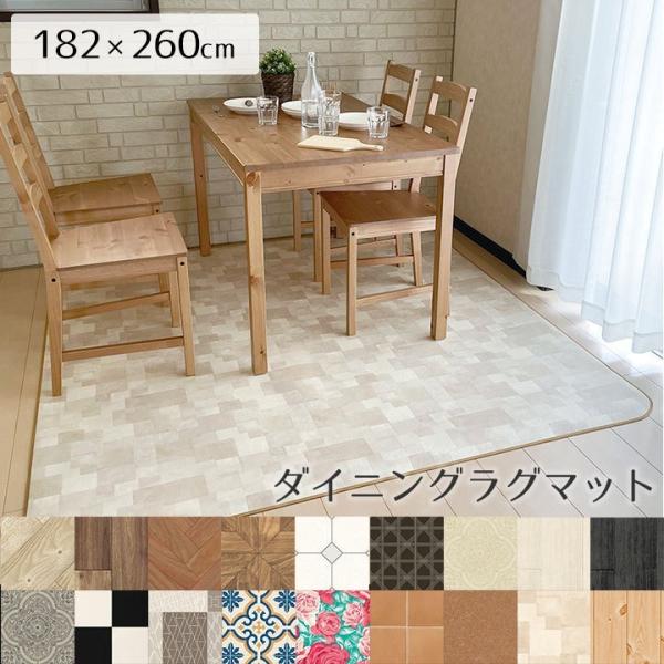 ダイニング におすすめクッションフロアラグ ラグマット 撥水なので、汚れてもサッとふき取るだけでお手入れラクラク！安心・安全の日本製 はっ水 床暖 防炎 抗菌 消臭 防臭 クッションフロア 表面：塩ビ100%中間：塩ビ発砲層裏面：ガラス基材...