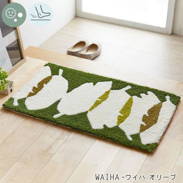 落ち着いたカラーリングの北欧デザイン！日本製北欧デザイン玄関マット45×75cm＜Waiha - ワイハ オリーブ＞