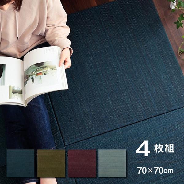 い草 置き畳 ユニット畳 システム畳 無地調 シンプル モダン シック おしゃれ空間  約70×70×1.5cm 4枚組