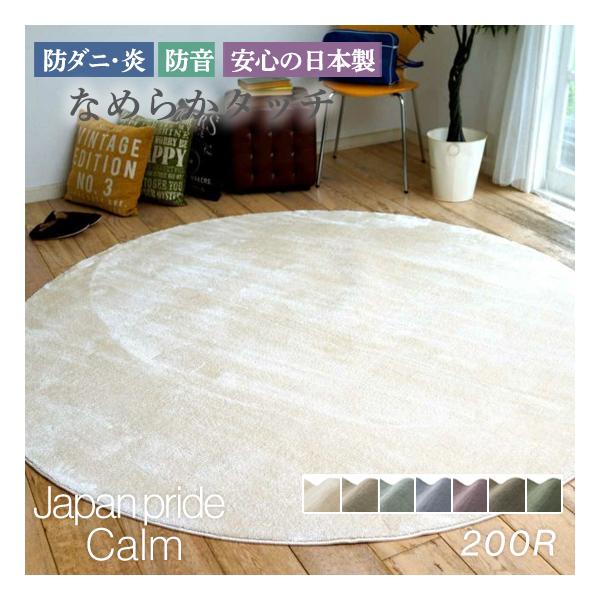 日本製 ラグマット  200x200cm 円形 ラグ マット カーペット 無地 シンプル 防炎 防音 防ダニ 床暖 ホットカーペット 床暖対応 円形 200X200円形