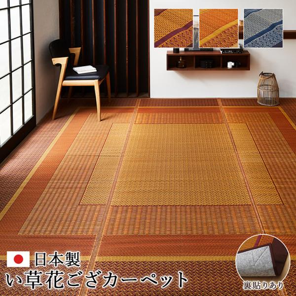 敷物 花ござ 国産 純国産 日本製 い草 モダン 抗菌防臭 自然素材 不織布 ネイビー 江戸間6畳 約261×352cm