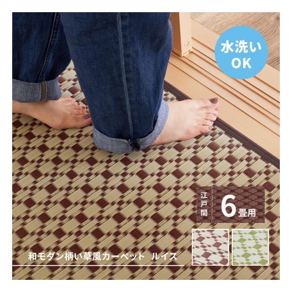 ■商品説明見た目はまるでい草！洗える素材のい草風カーペット。 表面に筋が入っている筋入りのパイプが、肌に密着しないからベタベタしにくく、汗ばむ季節にもおすすめです。水洗いできるので、屋内だけでなくアウトドアにも。またパイプ内空気層の保温効果...