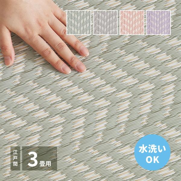 洗えるい草風カーペット パスラッシュ ビニール風 屋外屋内兼用 洗える 和室 PP素材 江戸間3畳 174×261cm
