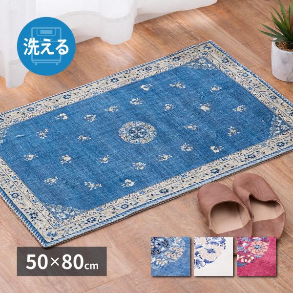 玄関マット 屋内 約50×80cm 「ミュゲ」 洗える 滑りにくい加工付き