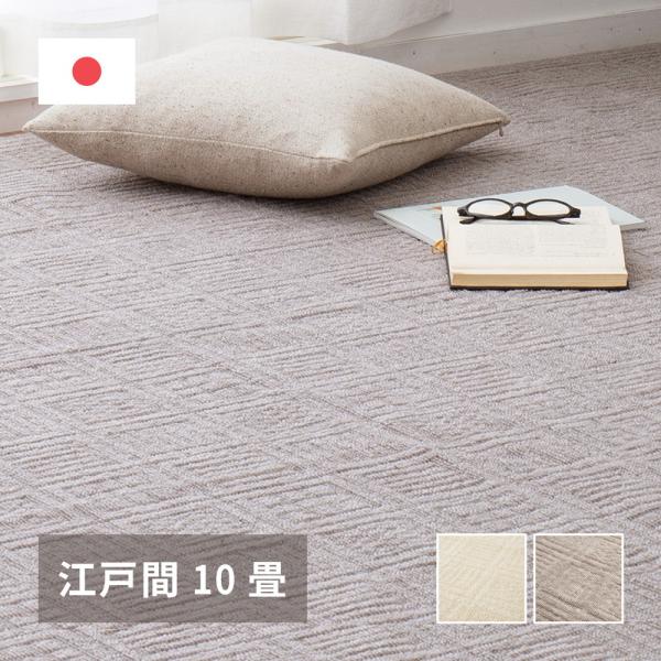 日本製 敷き詰めカーペット ピクシス 江戸間10畳 352×440cm 軽くて扱いやすい 平織カーペット 軽量 タフトカーペット 平織り かわいい シンプル 代引不可