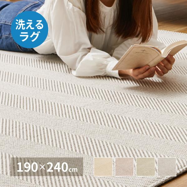 ヘリンボン柄 洗えるラグ 190×240cm 約3畳 ボーナ 洗濯機で洗えるラグ ウォッシャブルラグ ヘリンボーンラグ カーペット おしゃれ ヘリンボン 代引不可