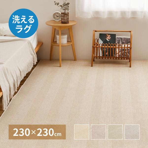 ヘリンボン柄 洗えるラグ 230×230cm 約3畳 ボーナ 洗濯機で洗えるラグ ウォッシャブルラグ ヘリンボーンラグ カーペット おしゃれ ヘリンボン 代引不可