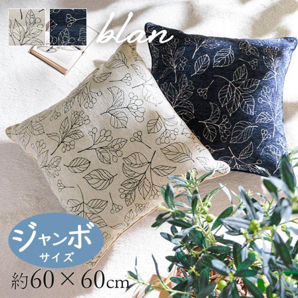 ブラン セアテ クッション 60×60cm ジャンボ 背当て 日本製 洗える