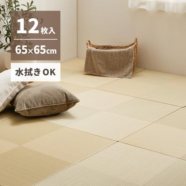 ユニット畳 い草風 小型 65×65cm 同色12セットPP 置き畳 彩模様 縁無しリビング 寝室 水拭きできる