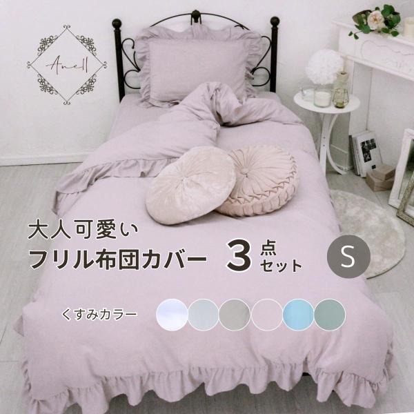 素材 ポリエステル100%サイズ 【シングル】ピローケース（合わせ式） 43×63cm / 掛け布団カバー（ズレ防止ひも6ヶ所付き）150×210cm / ボックスシーツ 100×200×25cmカラー 6色展開ホイップミルク/カフェオレベ...